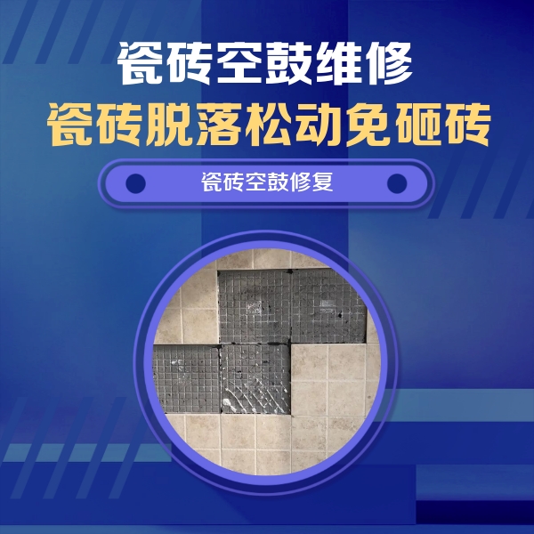 三门峡市瓷砖空鼓维修公司分享卫生间墙面瓷砖空鼓面积较大时，如何进行注浆修补？