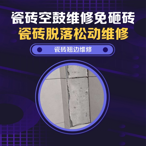 三门峡市瓷砖空鼓维修公司分享主卧的瓷砖空鼓维修方法