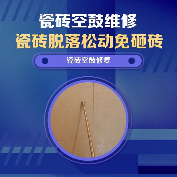 三门峡市瓷砖空鼓维修公司分享如何判断瓷砖空鼓的面积？