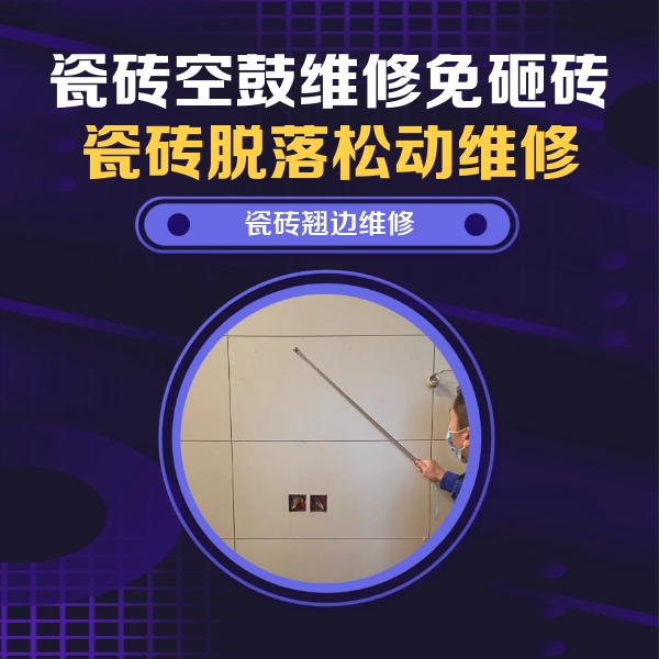 三门峡市瓷砖空鼓维修公司分享瓷砖空鼓面积较大时，除了注浆修补还有哪些维修方法？