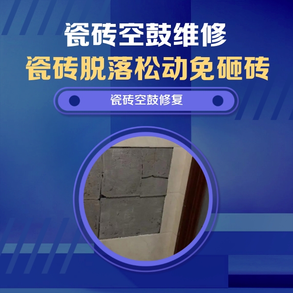 三门峡市瓷砖空鼓维修公司分享砖缝注浆修补空鼓的注意事项有哪些？