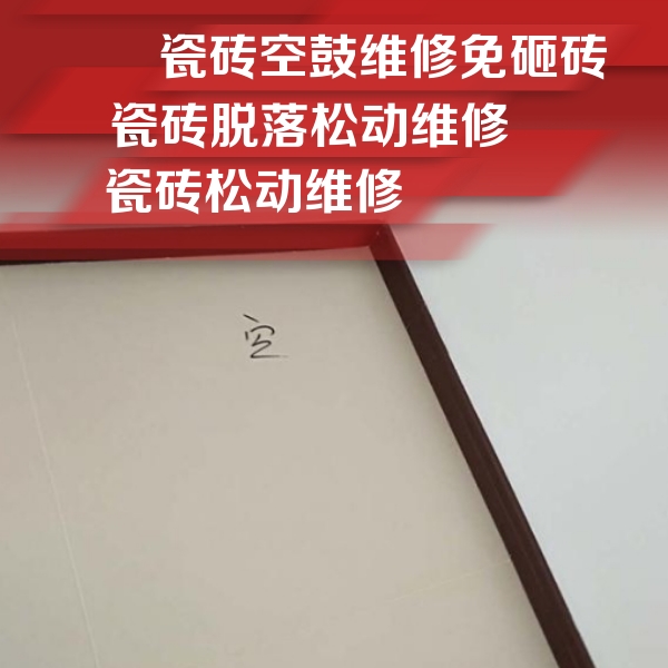 三门峡市瓷砖空鼓维修公司分享卫生间墙面瓷砖空鼓