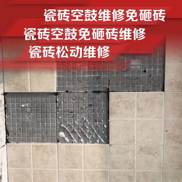 三门峡市瓷砖空鼓维修公司分享地砖空鼓维修的知识