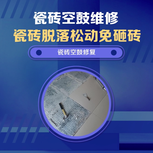 三门峡市瓷砖空鼓维修公司分享瓷砖松动维修的方法
