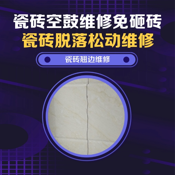 三门峡市瓷砖空鼓维修公司分享砖缝注浆修补空鼓的具体操作步骤是什么