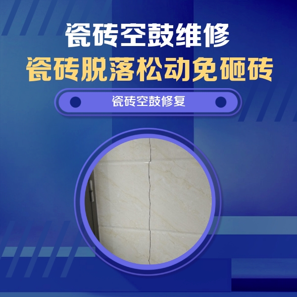 三门峡市瓷砖空鼓维修公司分享瓷砖空鼓面积较大时，除了注浆修补还有哪些维修方法？